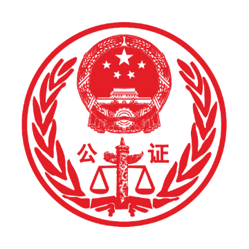 国家公证处