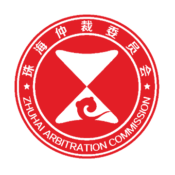 珠海仲裁委